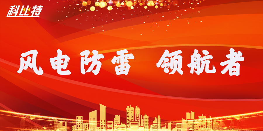 LD平台防雷:风电防雷接地领航者 LD平台防雷:风电防雷接地领航者