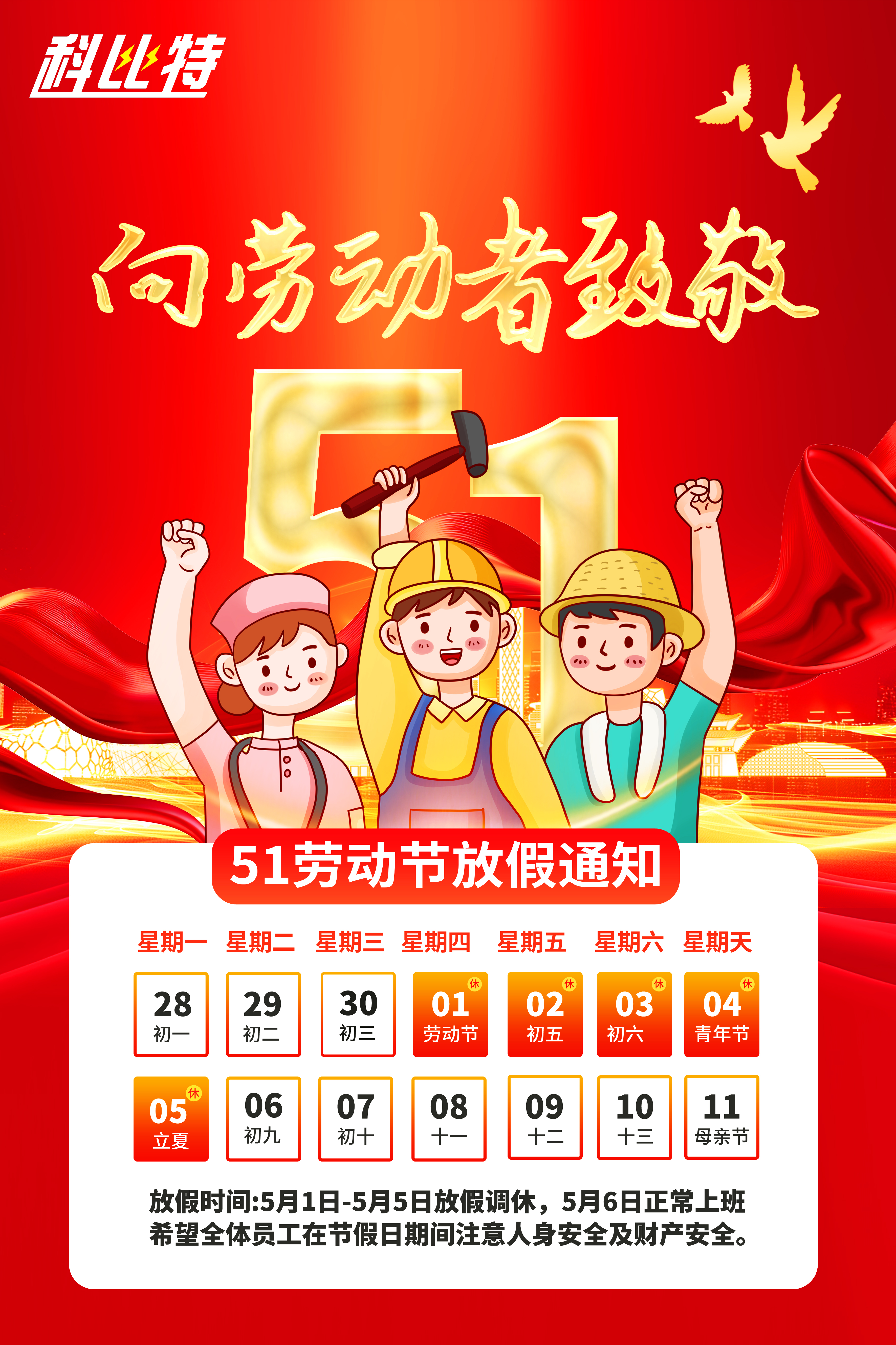 LD平台集团2025年劳动节放假通知 LD平台集团2025年劳动节放假通知